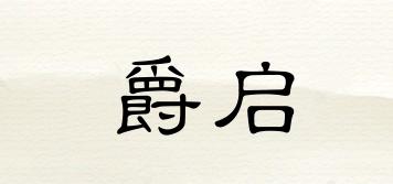 爵啟品牌logo