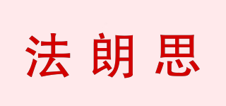 法朗思品牌logo