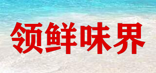 領(lǐng)鮮味界品牌logo