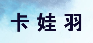 卡娃羽品牌logo