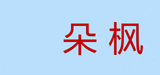 玥朵楓品牌logo