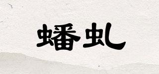 蟠虬品牌logo