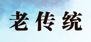 老傳統(tǒng)品牌logo