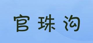 官珠溝品牌logo