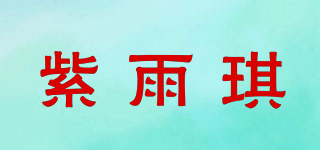 紫雨琪品牌logo