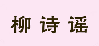 柳詩(shī)謠品牌logo