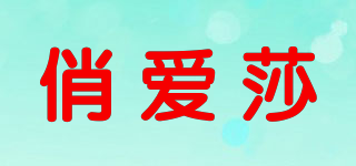 俏愛莎品牌logo