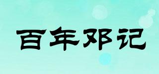 百年鄧記品牌logo