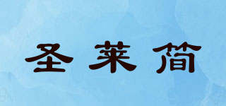圣萊簡品牌logo
