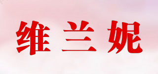 維蘭妮品牌logo