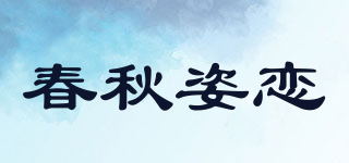 春秋姿戀品牌logo