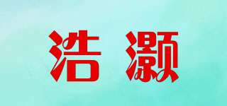 浩灝品牌logo