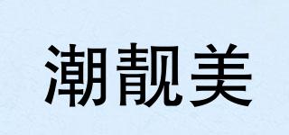 潮靚美品牌logo