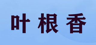 葉根香品牌logo