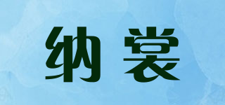 納裳品牌logo
