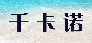 千卡諾品牌logo
