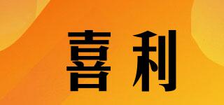 喜利品牌logo
