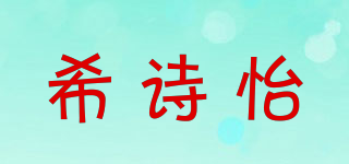 希詩怡品牌logo