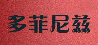 多菲尼茲品牌logo
