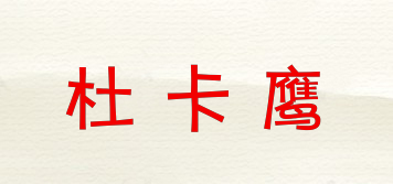 杜卡鷹品牌logo