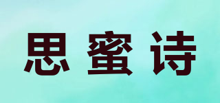 思蜜詩品牌logo