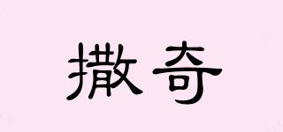 撒奇品牌logo