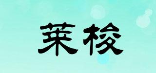 萊梭品牌logo
