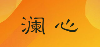 瀾心品牌logo