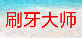 BRUSHING MASTER/刷牙大師品牌logo