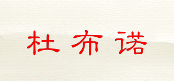 杜布諾品牌logo