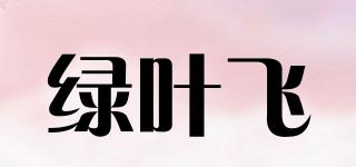 綠葉飛品牌logo