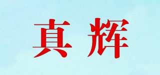 TRUEFAI/真輝品牌logo