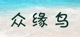 眾緣鳥品牌logo