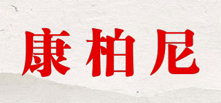 康柏尼品牌logo