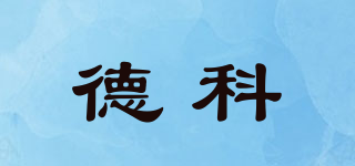 德科品牌logo