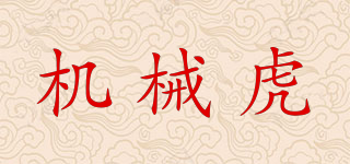 機(jī)械虎品牌logo