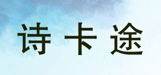 詩卡途品牌logo