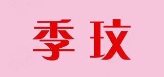 季玟品牌logo