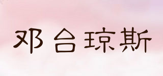 DAHNTAYJONES/鄧臺(tái)瓊斯品牌logo