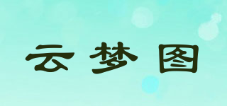 云夢(mèng)圖品牌logo