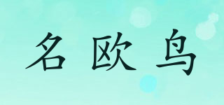 名歐鳥品牌logo