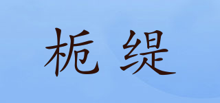 ZhiTii/梔緹品牌logo