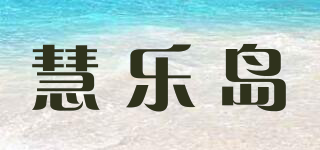 慧樂島品牌logo