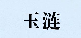 玉漣玥品牌logo