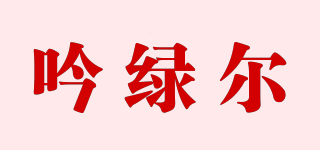 吟綠爾品牌logo