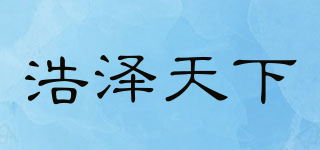浩澤天下品牌logo