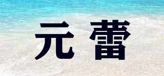 元蕾品牌logo