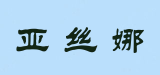 亞絲娜品牌logo