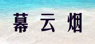 幕云煙品牌logo