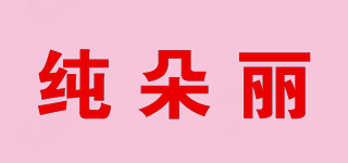 純朵麗品牌logo